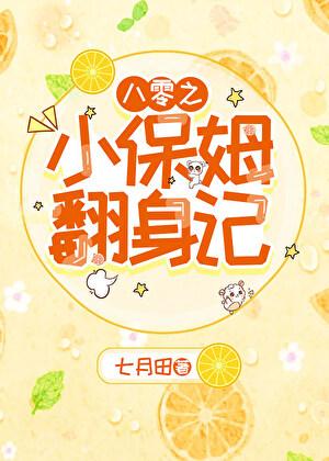 八零之小保姆翻身记全文免费阅读