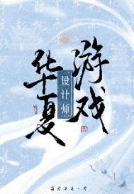 华夏游戏设计师by最爱冰萄
