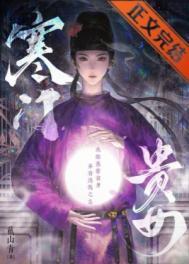 寒门贵女男主是谁