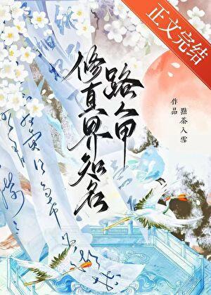 修真界知名路人甲百度