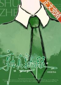 孰真孰假是什么意思