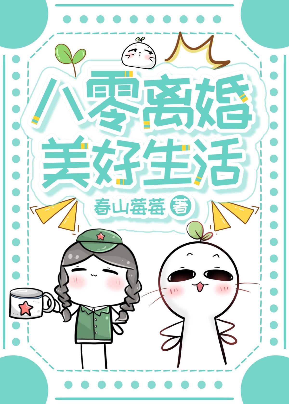 八零离婚美好生活春山苺莓