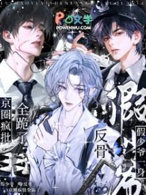 假少爷能有什么坏心眼