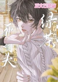 网恋到死对头后甩不掉了作者一只绵伢