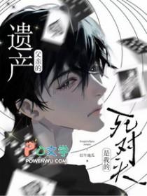 父亲的遗产是我的死对头红牛地瓜