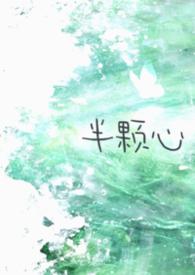 半颗心句子