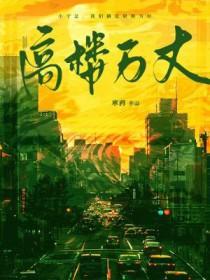 高楼万丈是成语吗