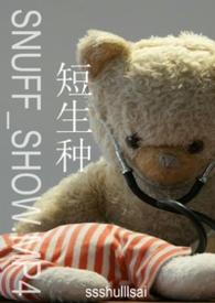 短生种是什么