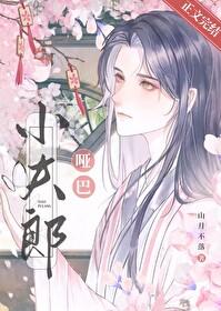 哑巴夫君作者柳无色