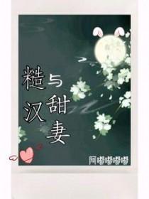 糙汉甜宠文推荐