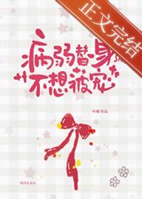 病弱白月光和替身he了