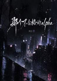 那个不好