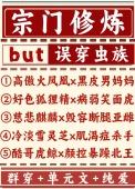 宗门修炼误穿虫族最新章节更新内容