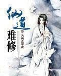 仙道难修全文免费阅读