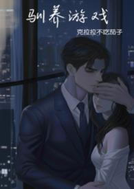 强制驯养txt