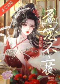 贵妃她盛宠不衰梁西弥txt