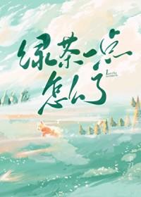 一点点的绿茶