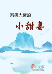 残疾大佬的小美人超会撩免费阅读