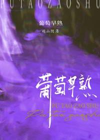 葡萄早熟越山阴免费阅读全文