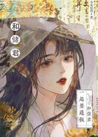 太子的黑月光落魄后TXT全文最新