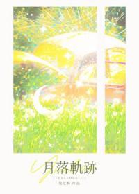 月落轨迹番外