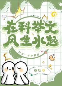 科举文风生水起by悯珏免费阅读