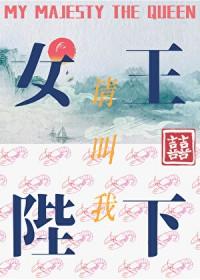 请叫我女王陛下百度