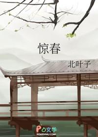 惊春清谷天的前面是什么