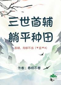 三世首辅