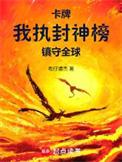 卡牌我执封神榜镇守全球免费阅读