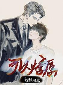 可以燎原什么意思