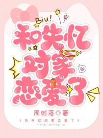 失忆后我和对家结婚了