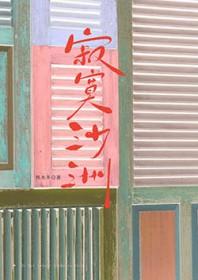 寂寞沙洲冷上一句