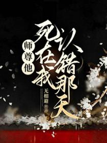 师尊他又把我