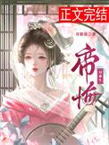 帝悔双重生笔趣阁