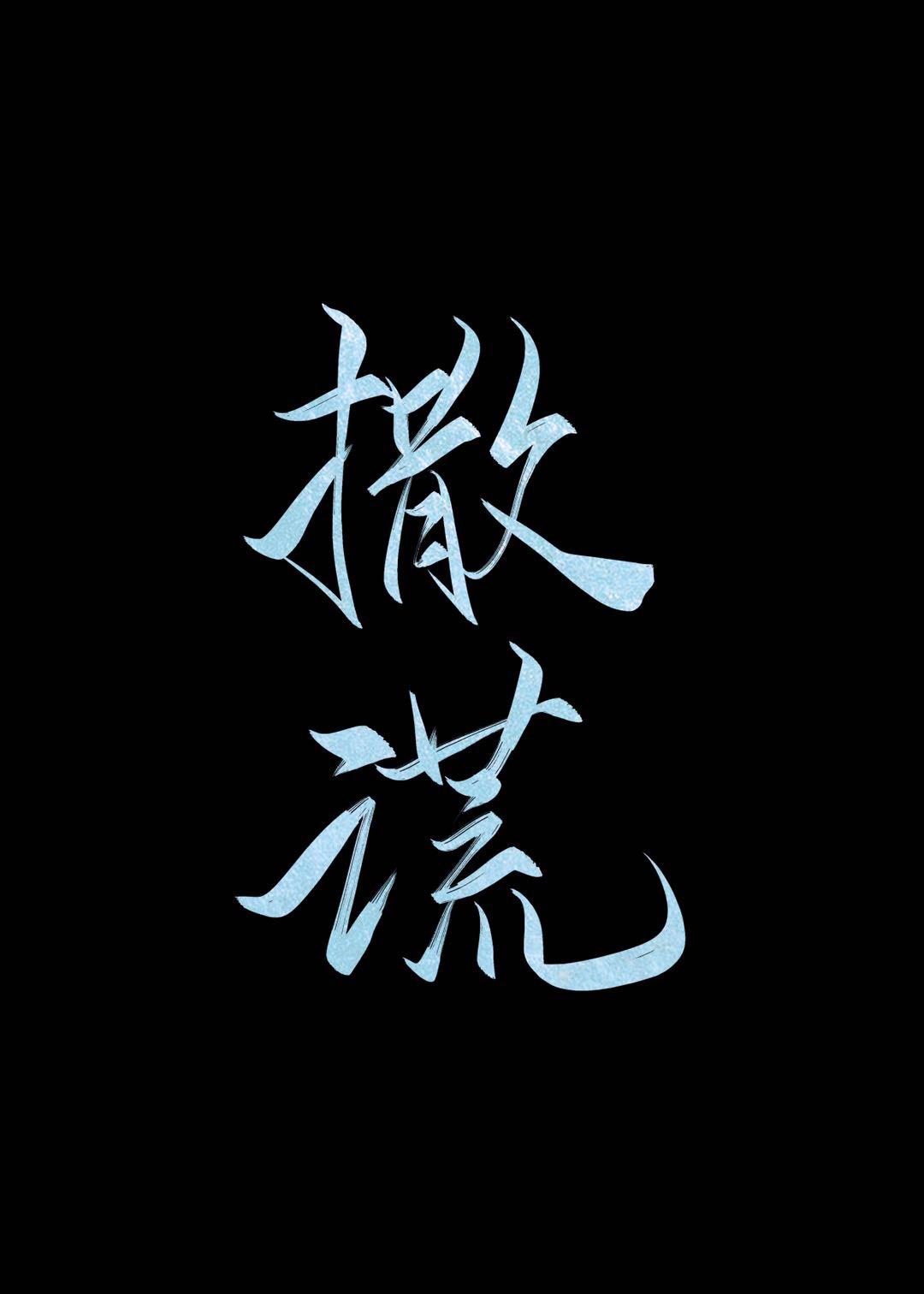撒谎布