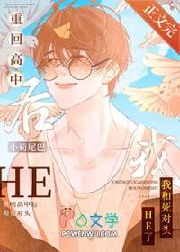 重生回到高中的甜宠文一对一