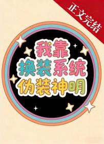 我靠换装系统伪装神明援星晋江