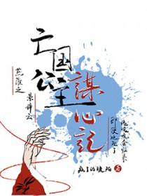 亡国公主的下场【完】