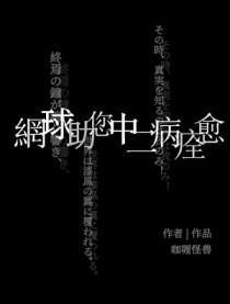 网王之网球助理