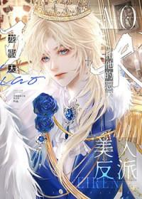 动漫反派美人计