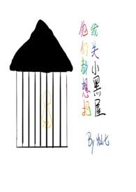 他们都想把我关小黑屋全文免费阅读