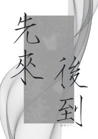 先来后到的是什么意思