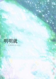 明明就(破镜1V1) 作者我在睡觉