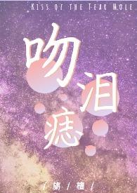 吻痣全文阅读免费手机