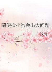 捡来狗狗会带来病毒吗