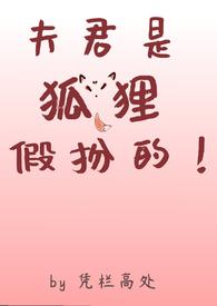 夫君是狐狸假扮的