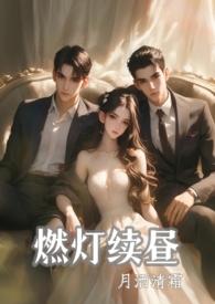 燃灯续昼1v2完整22章