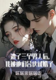 我被他们合伙试婚了(1v3)居居来居居走