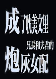 成了耽美文里兄长和夫君的炮灰女配最新章节阅读